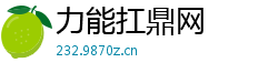 力能扛鼎网 力能扛鼎网